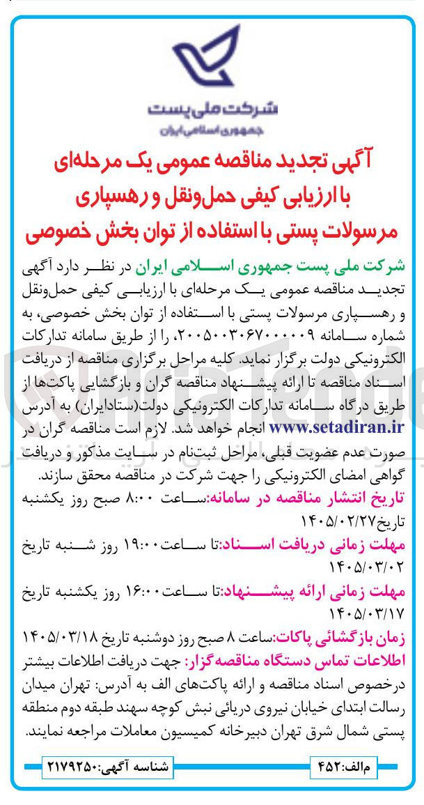 تصویر کوچک آگهی ارزیابی کیفی حمل و نقل و رهسپاری مرسولات پستی با استفاده از توان بخش خصوصی