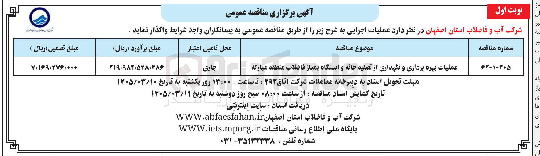 تصویر کوچک آگهی عملیات بهره برداری و نگهداری از تصفیه خانه و ایستگاه پمپاژ فاضلاب