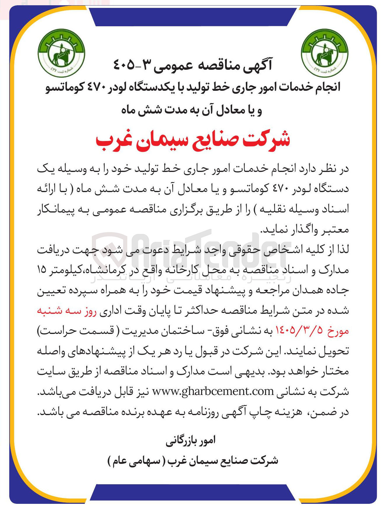 تصویر کوچک آگهی انجام خدمات امور جاری خط تولید با یکدستگاه لودر 470 کوماتسو و یا معادل آن