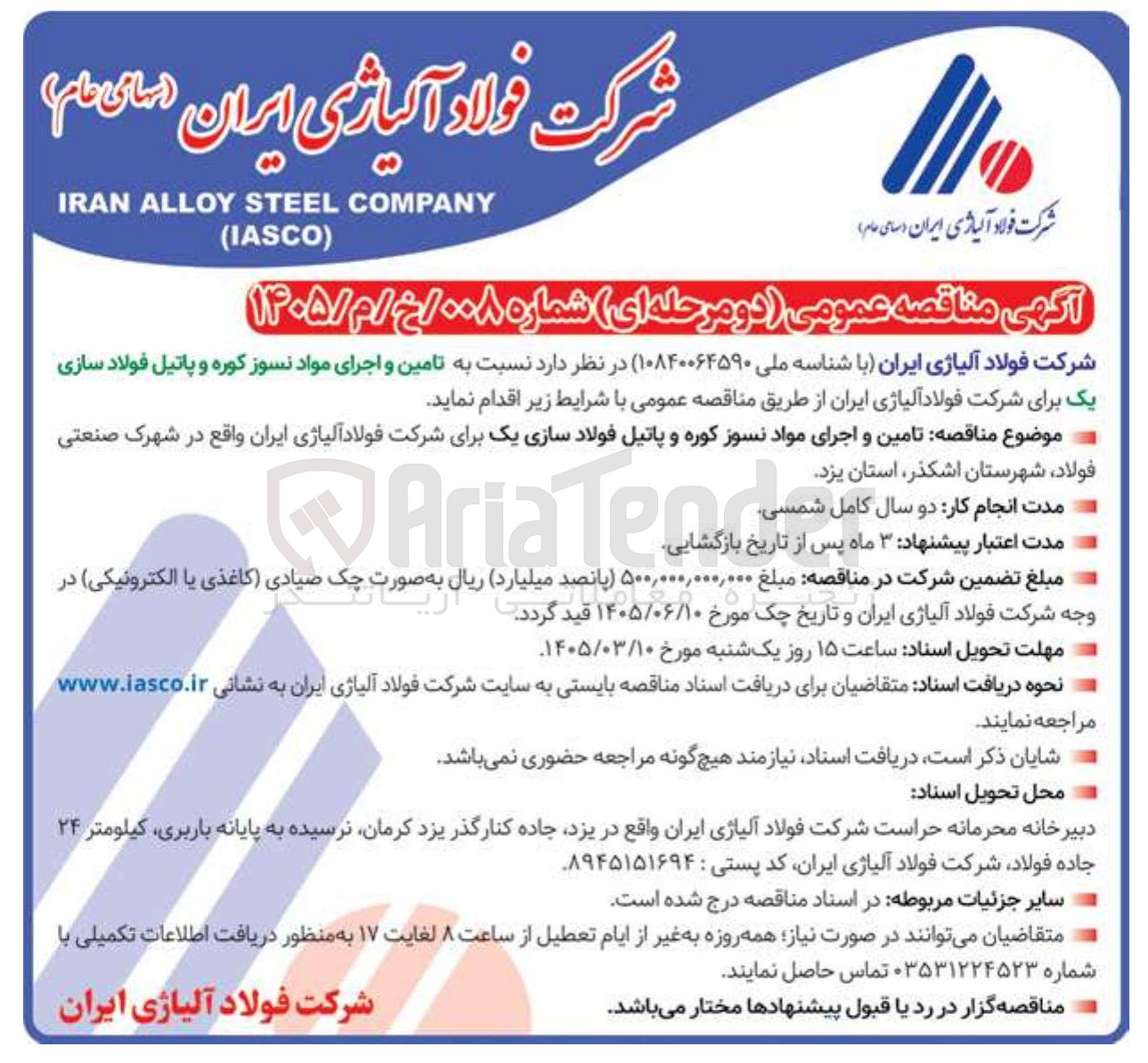 تصویر کوچک آگهی تامین و اجرای مواد نسوز کوره و پاتیل فولاد سازی یک