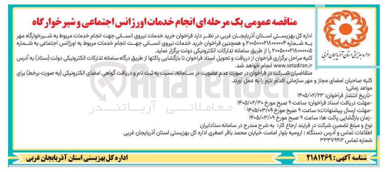 تصویر کوچک آگهی خرید خدمات نیروی انسانی جهت انجام خدمات مربوط به شیر خوارگاه مهر