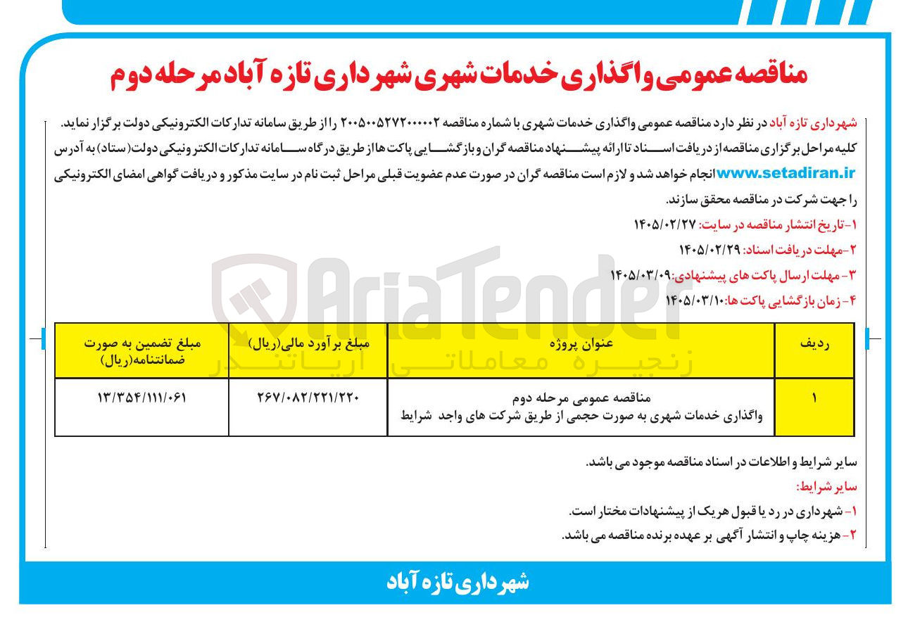 تصویر کوچک آگهی واگذاری خدمات شهری