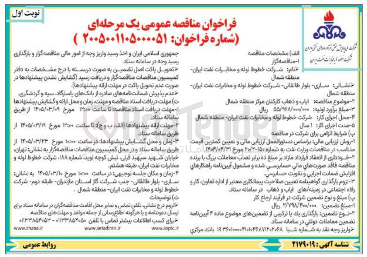 تصویر کوچک آگهی ایاب و ذهاب کارکنان