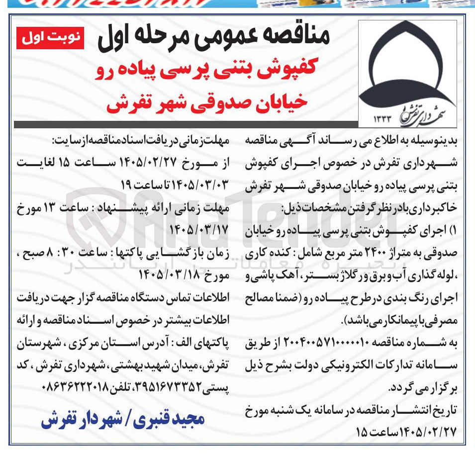 تصویر کوچک آگهی کفپوش بتنی پرسی پیاده رو