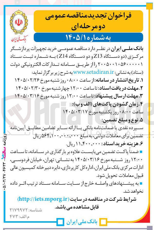 تصویر کوچک آگهی خرید تجهیزات پردازشگر مرکزی (دو دستگاه Z13 و دو دستگاه Z14)