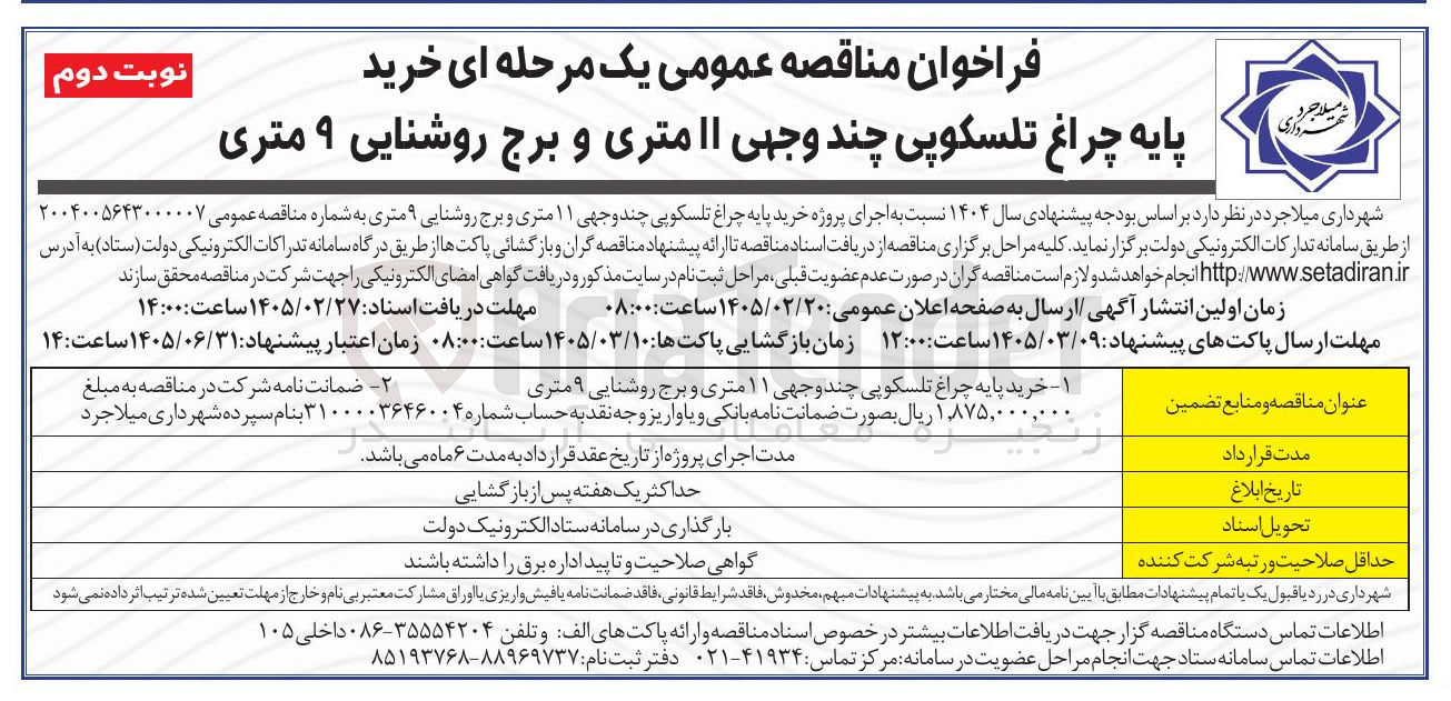 تصویر کوچک آگهی خرید پایه چراغ تلسکوپی چند وجهی ۱۱ متری و برج روشنایی ۹ متری