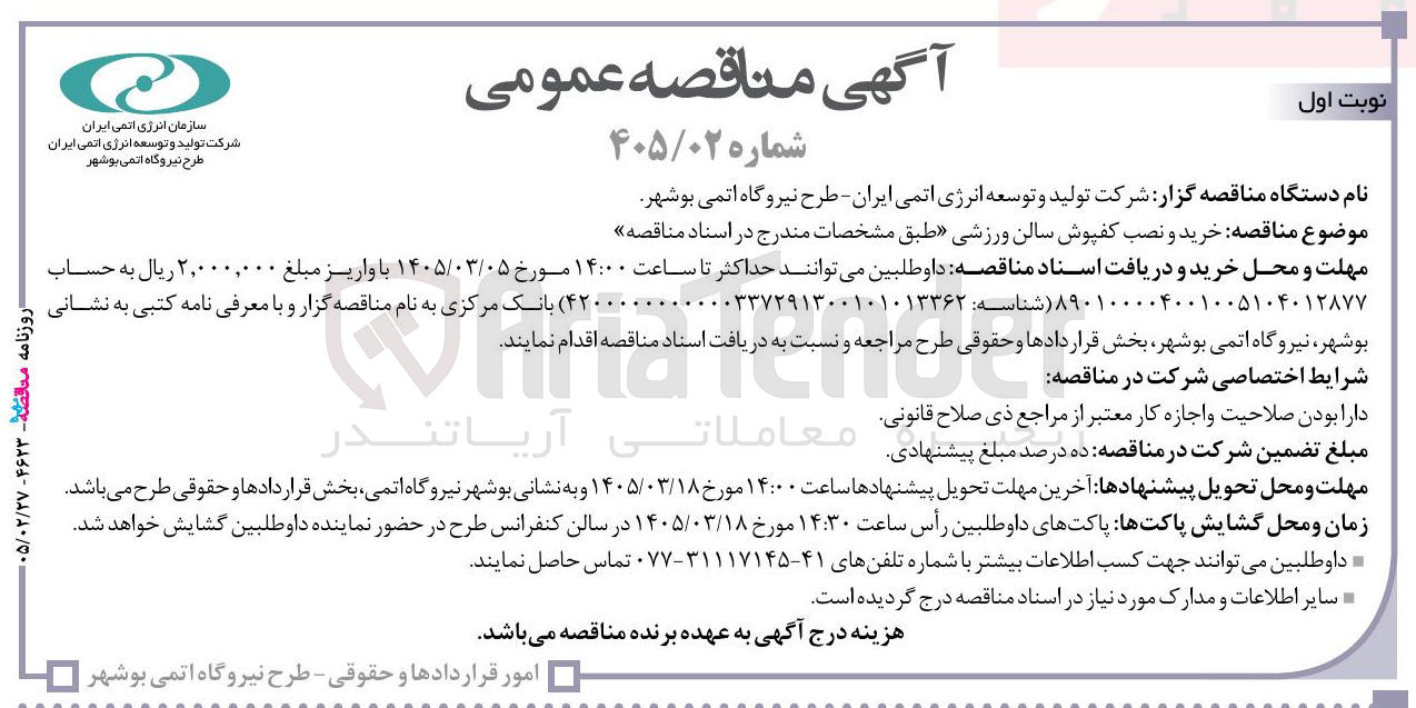 تصویر کوچک آگهی خرید و نصب کفپوش سالن ورزشی