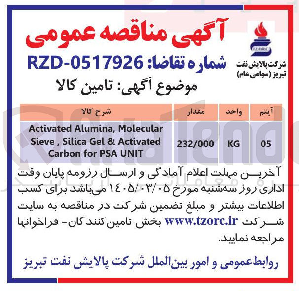 تصویر کوچک آگهی ا Molecular Alumina, Activated Activated & Gel Silica Sieve, UNIT PSA for Carbon 232/000 KG 05 