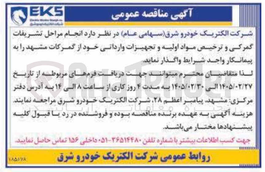 تصویر کوچک آگهی انجام مراحل تشریفات گمرکی و ترخیص مواد اولیه و تجهیزات وارداتی