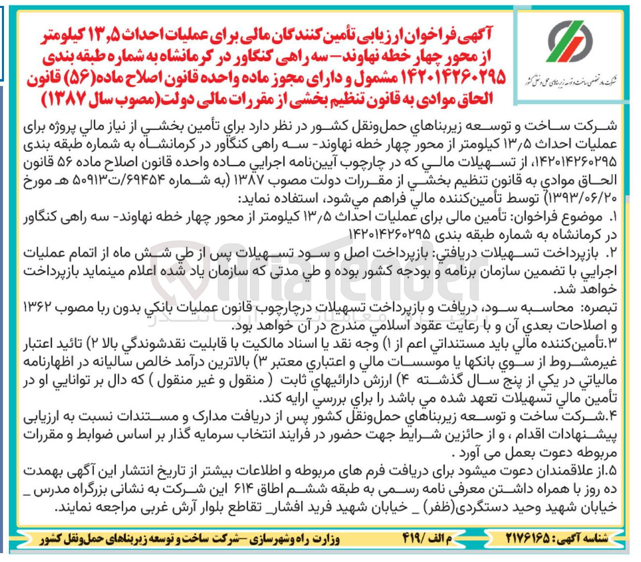 تصویر کوچک آگهی تأمین بخشی از نیاز مالی پروژه برای عملیات احداث ۱۳٫۵ کیلومتر از محور 