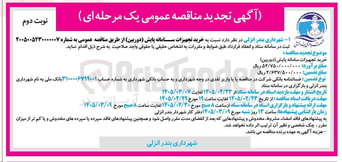 تصویر کوچک آگهی خرید تجهیزات سامانه پایش (دوربین)