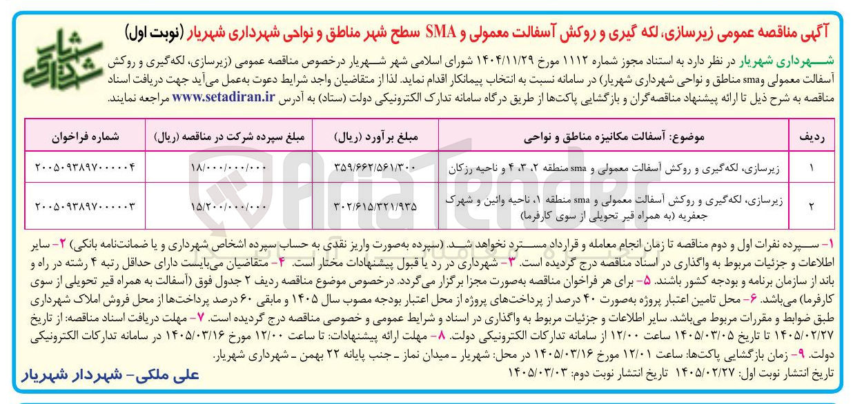 تصویر کوچک آگهی زیرسازی، لکه گیری و روکش آسفالت معمولی و sma