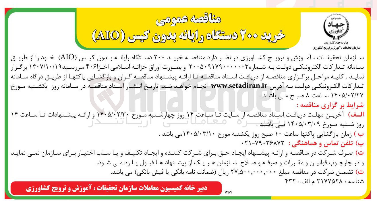تصویر کوچک آگهی خرید ۲۰۰ دستگاه رایانه بدون کیس (AIO)