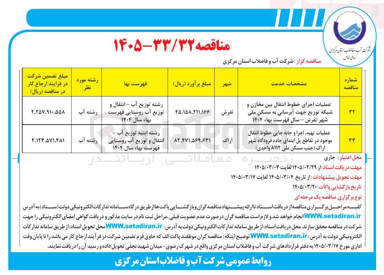 تصویر کوچک آگهی  عملیات اجرای خطوط انتقال بین مخازن و شبکه توزیع جهت آبرسانی