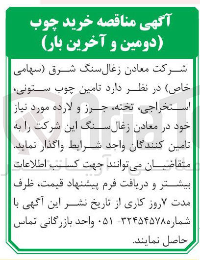 تصویر کوچک آگهی تامین چوب ستونی استخراجی تخته جرز و لارده 