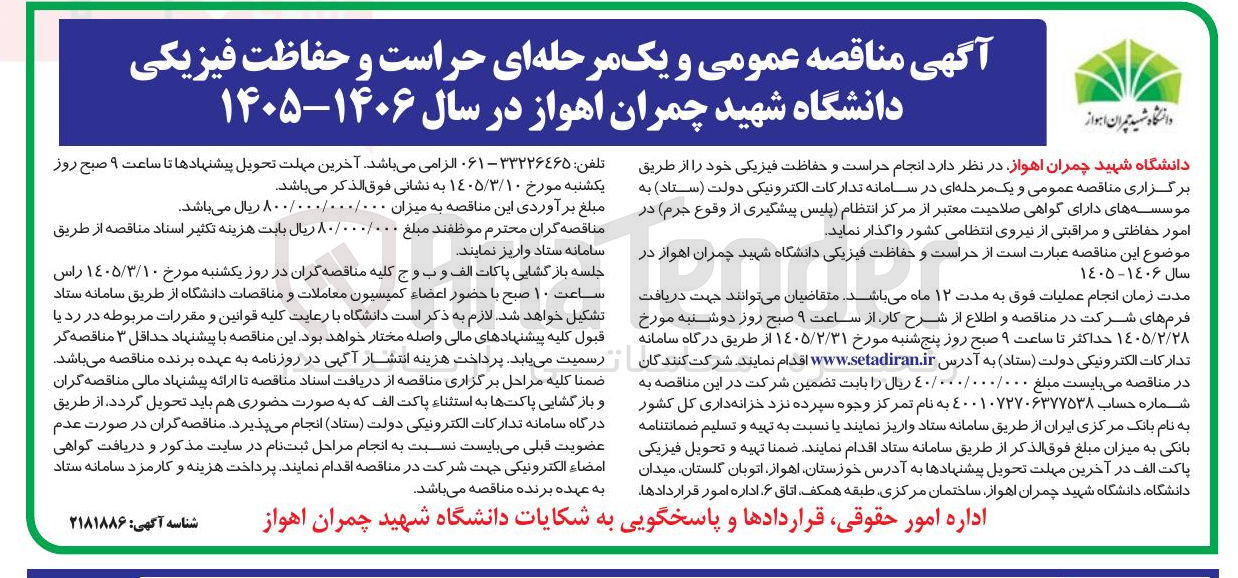 تصویر کوچک آگهی حراست و حفاظت فیزیکی 