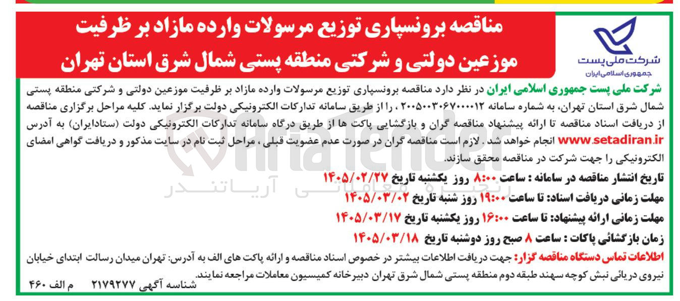 تصویر کوچک آگهی برونسپاری توزیع مرسولات وارده مازاد بر ظرفیت موزعین دولتی و شرکتی