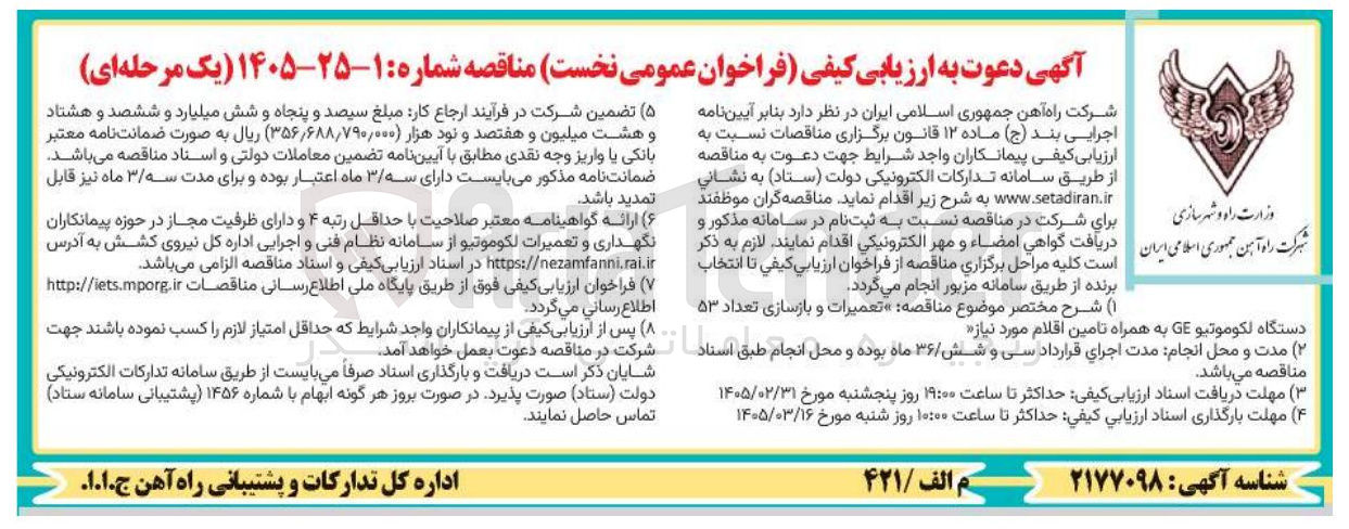 تصویر کوچک آگهی تعمیرات و بازسازی تعداد ۵۳ دستگاه لکوموتیو GE به همراه تامین اقلام مورد نیاز
