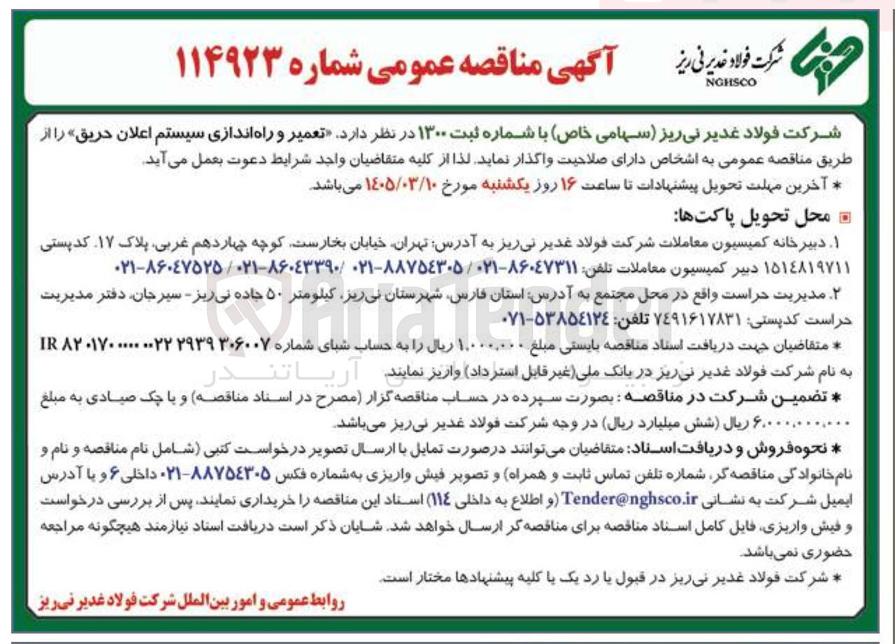 تصویر کوچک آگهی تعمیر و راه اندازی سیستم اعلان حریق