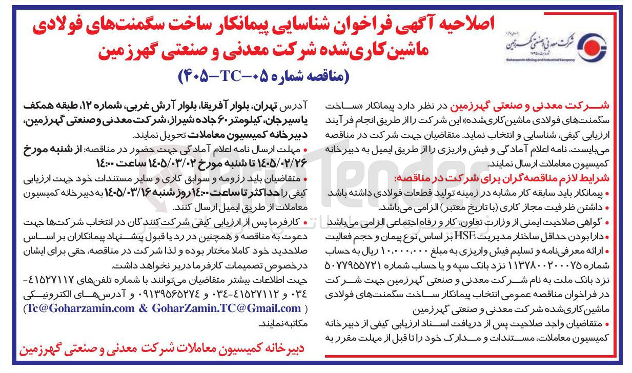 تصویر کوچک آگهی شناسایی پیمانکار ساخت سگمنت های فولادی ماشین کاری شده 
