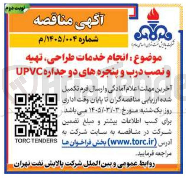تصویر کوچک آگهی انجام خدمات طراحی تهیه و نصب درب و پنجره های دو جداره UPVC