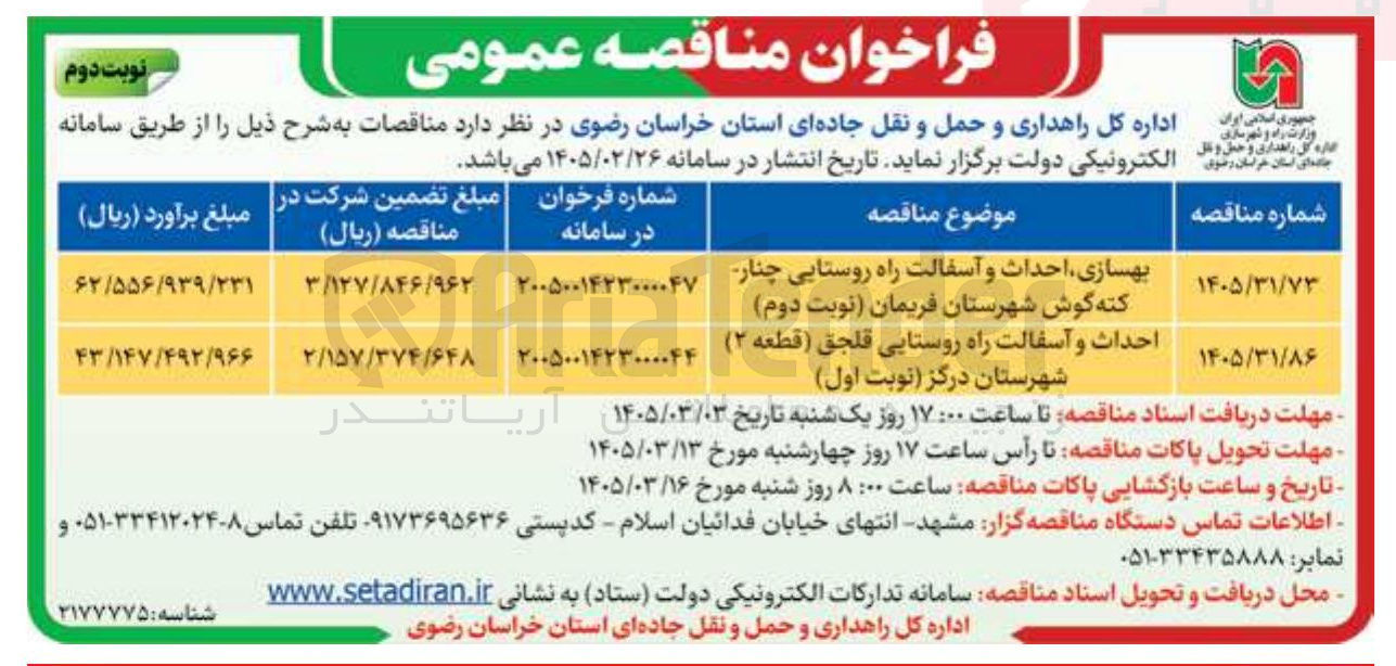 تصویر کوچک آگهی بهسازی احداث و آسفالت راه روستایی