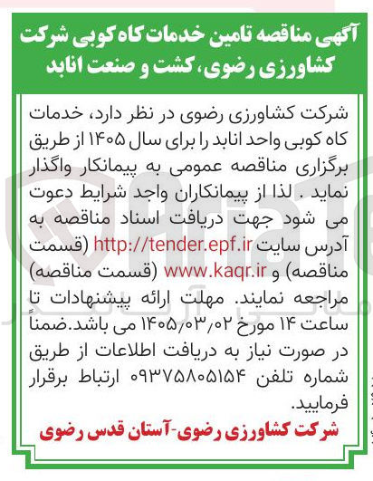 تصویر کوچک آگهی تامین خدمات کاه کوبی