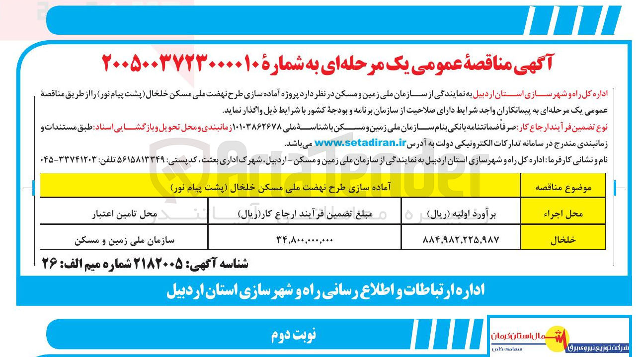 تصویر کوچک آگهی آماده سازی طرح نهضت ملی مسکن