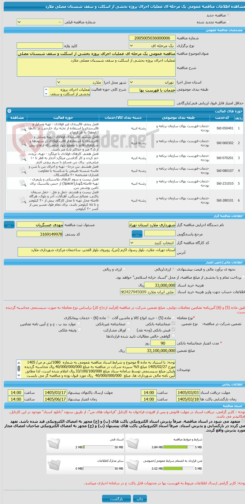 تصویر کوچک آگهی مناقصه عمومی یک مرحله ای عملیات اجرای پروژه بخشی از اسکلت و سقف شبستان مصلی ملارد