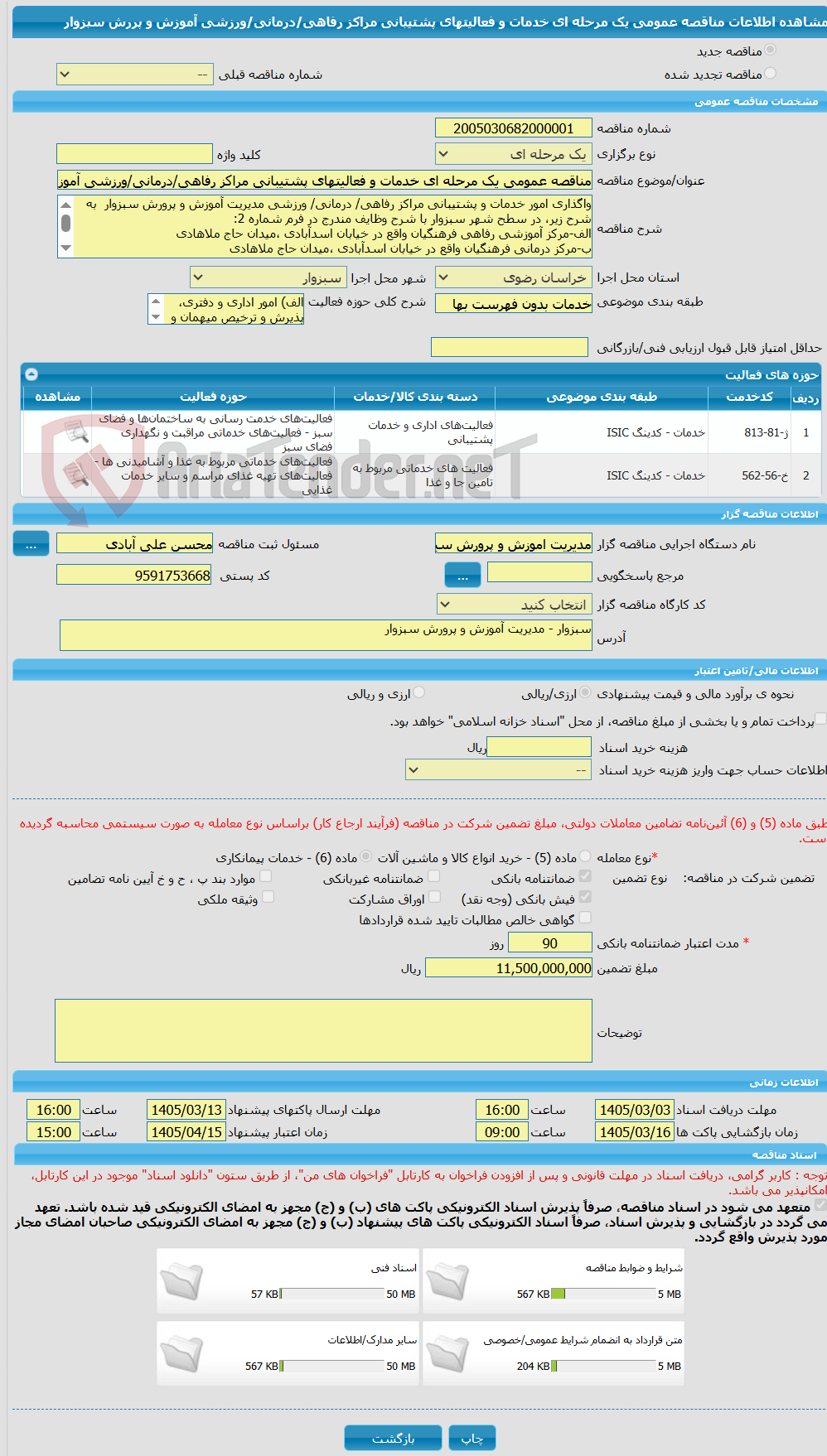 تصویر کوچک آگهی مناقصه عمومی یک مرحله ای خدمات و فعالیتهای پشتیبانی مراکز رفاهی/درمانی/ورزشی آموزش و پررش سبزوار
