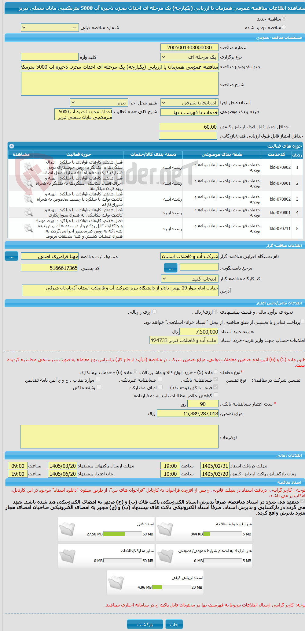 تصویر کوچک آگهی مناقصه عمومی همزمان با ارزیابی (یکپارچه) یک مرحله ای احداث مخزن ذخیره آب 5000 مترمکعبی مایان سفلی تبریز