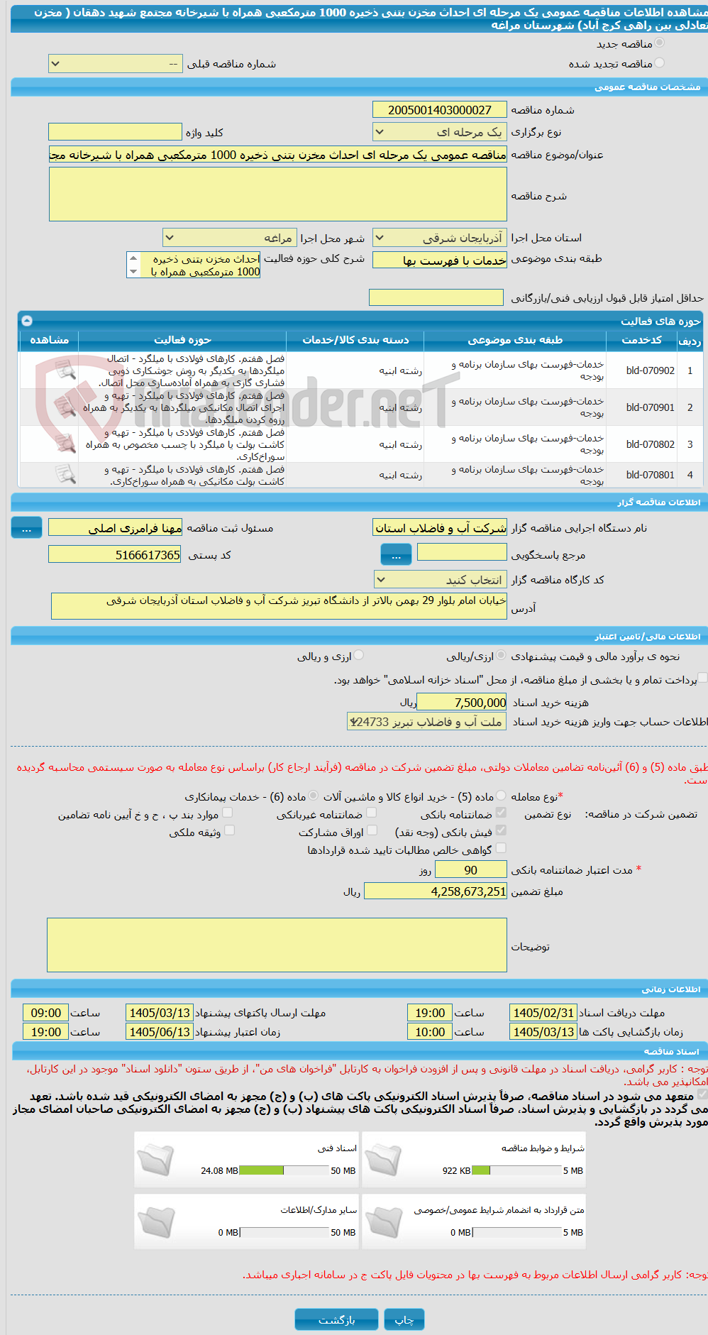 تصویر کوچک آگهی مناقصه عمومی یک مرحله ای احداث مخزن بتنی ذخیره 1000 مترمکعبی همراه با شیرخانه مجتمع شهید دهقان ( مخزن تعادلی بین راهی کرج آباد) شهرستان مراغه