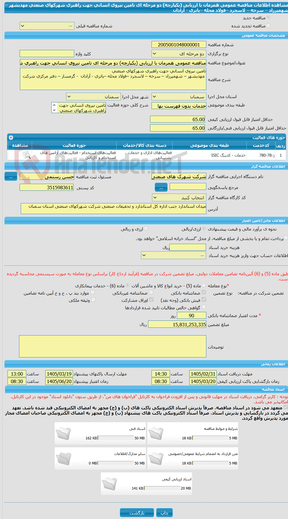 تصویر کوچک آگهی مناقصه عمومی همزمان با ارزیابی (یکپارچه) دو مرحله ای تامین نیروی انسانی جهت راهبری شهرکهای صنعتی  مهدیشهر – شهمیرزاد – سرخه – لاسجرد –فولاد محله –یاتری - آرادان