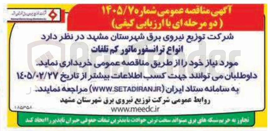 تصویر کوچک آگهی خرید انواع ترانسفورماتور کم تلفات