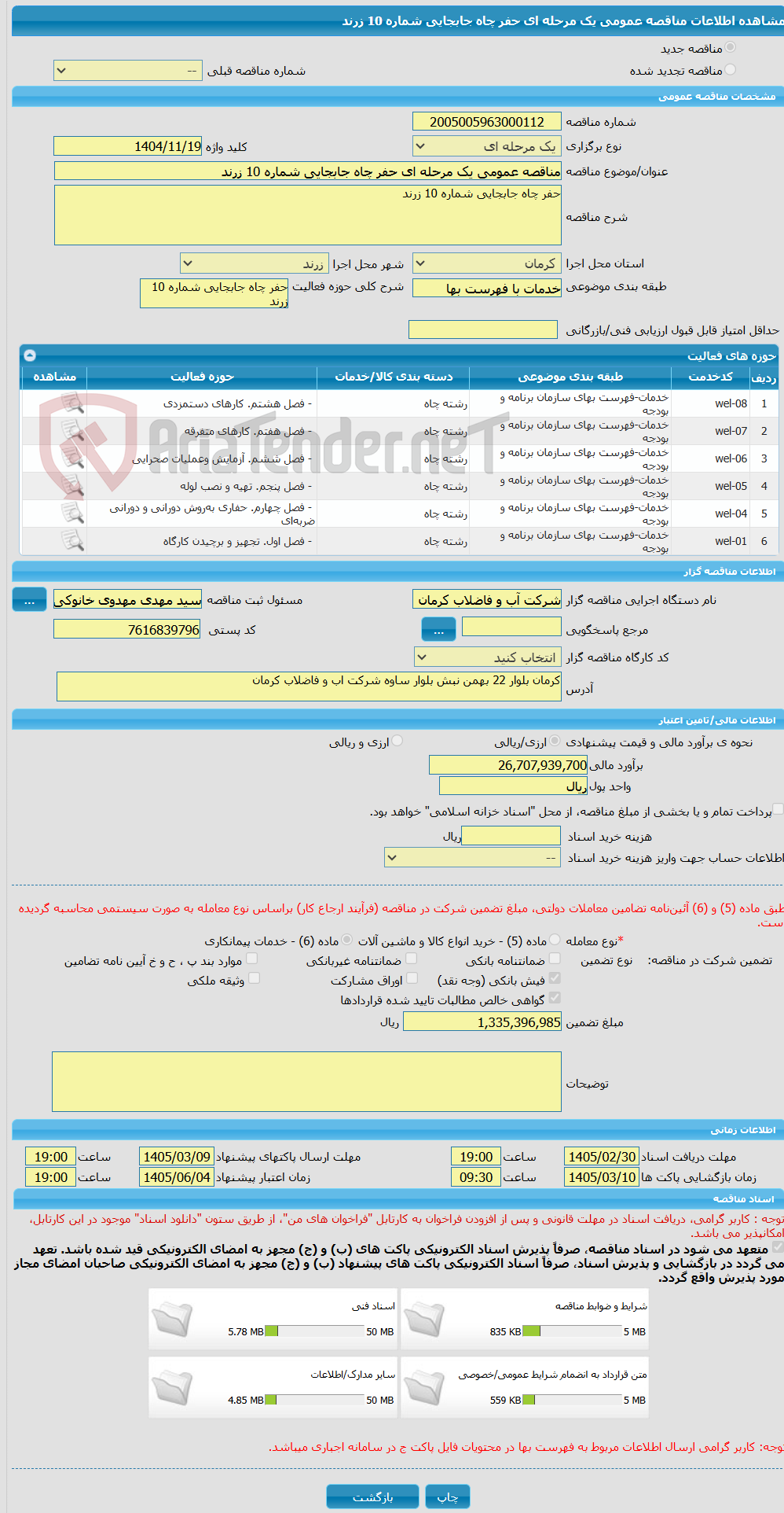 تصویر کوچک آگهی مناقصه عمومی یک مرحله ای حفر چاه جابجایی شماره 10 زرند