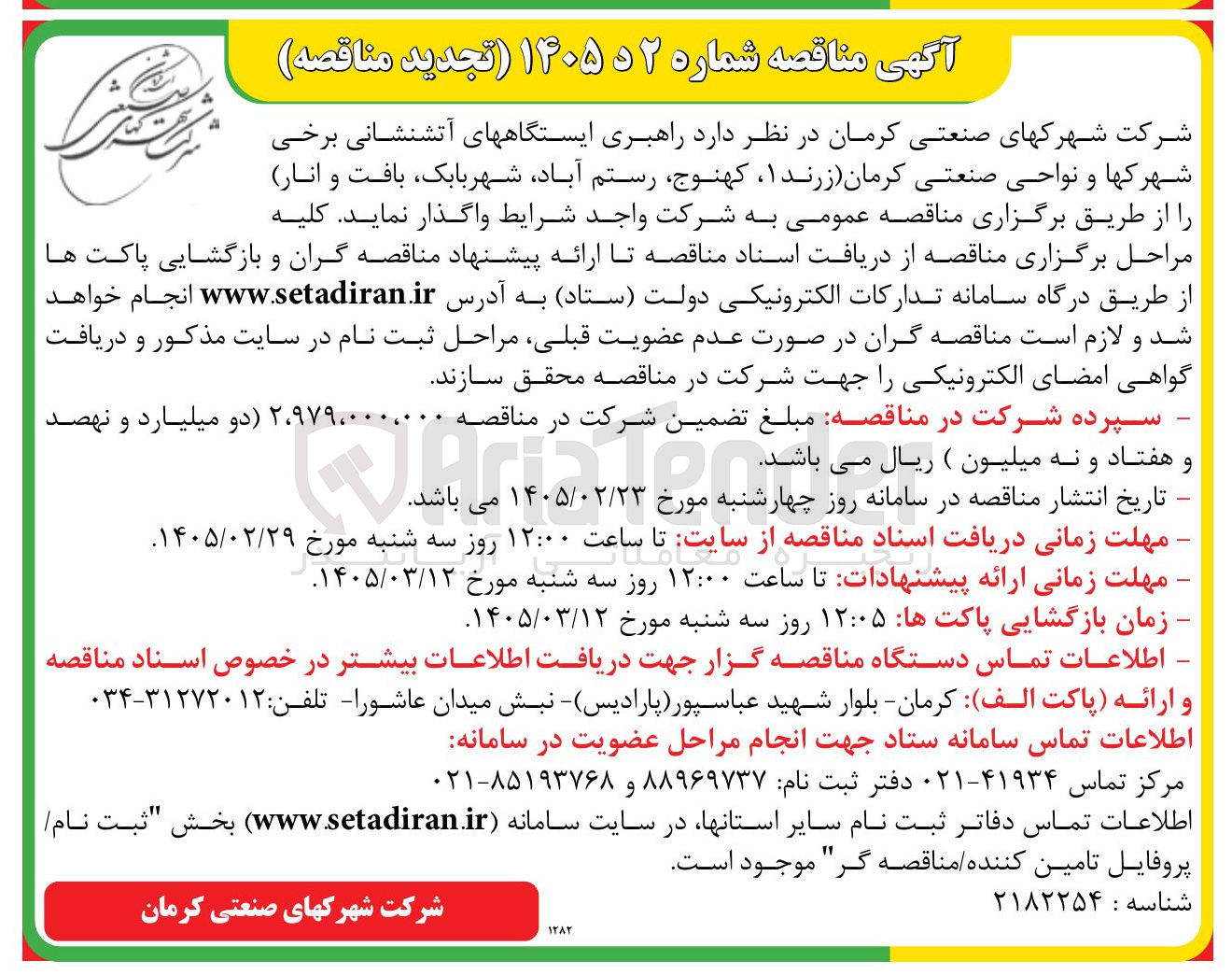 تصویر کوچک آگهی راهبری ایستگاه های آتشنشانی