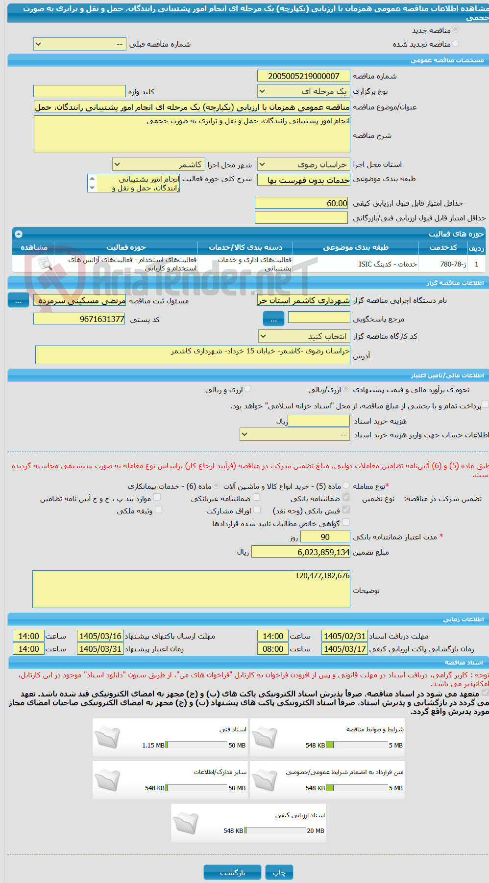 تصویر کوچک آگهی مناقصه عمومی همزمان با ارزیابی (یکپارچه) یک مرحله ای انجام امور پشتیبانی رانندگان، حمل و نقل و ترابری به صورت حجمی