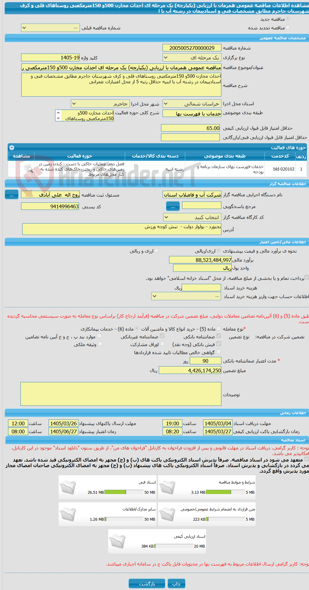 تصویر کوچک آگهی مناقصه عمومی همزمان با ارزیابی (یکپارچه) یک مرحله ای احداث مخازن 500و 150مترمکعبی روستاهای قلی و کرف شهرستان جاجرم مطابق مشخصات فنی و اسنادپیمان در رشته آب یا ا