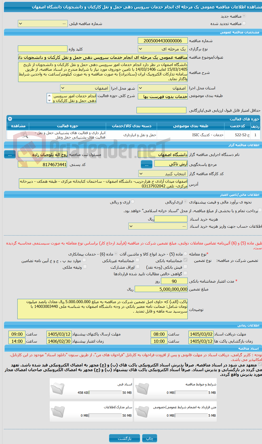 تصویر کوچک آگهی مناقصه عمومی یک مرحله ای انجام خدمات سرویس دهی حمل و نقل کارکنان و دانشجویان دانشگاه اصفهان