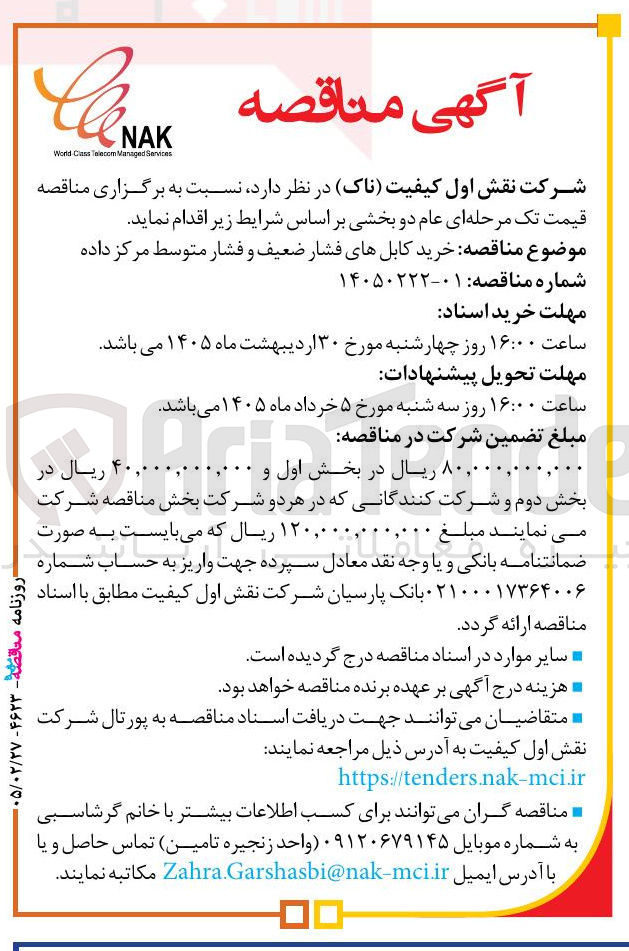 تصویر کوچک آگهی خرید کابل های فشار ضعیف و فشار متوسط مرکز داده 