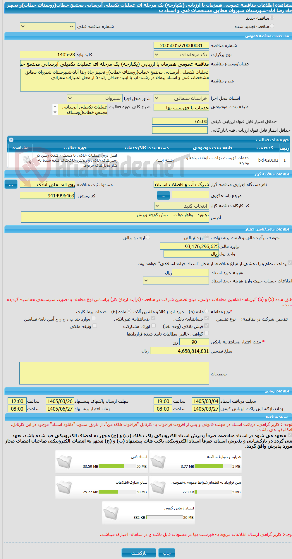 تصویر کوچک آگهی مناقصه عمومی همزمان با ارزیابی (یکپارچه) یک مرحله ای عملیات تکمیلی آبرسانی مجتمع خطاب(روستای خطاب)و تجهیز چاه رضا آباد-شهرستان شیروان مطابق مشخصات فنی و اسناد پ