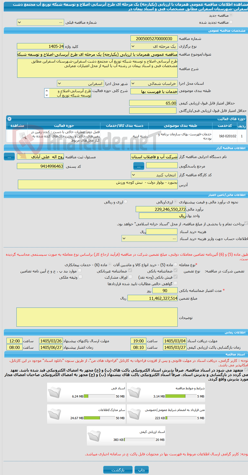 تصویر کوچک آگهی مناقصه عمومی همزمان با ارزیابی (یکپارچه) یک مرحله ای طرح آبرسانی-اصلاح و توسعه شبکه توزیع آب مجتمع دشت اسفراین-شهرستان اسفراین مطابق مشخصات فنی و اسناد پیمان در