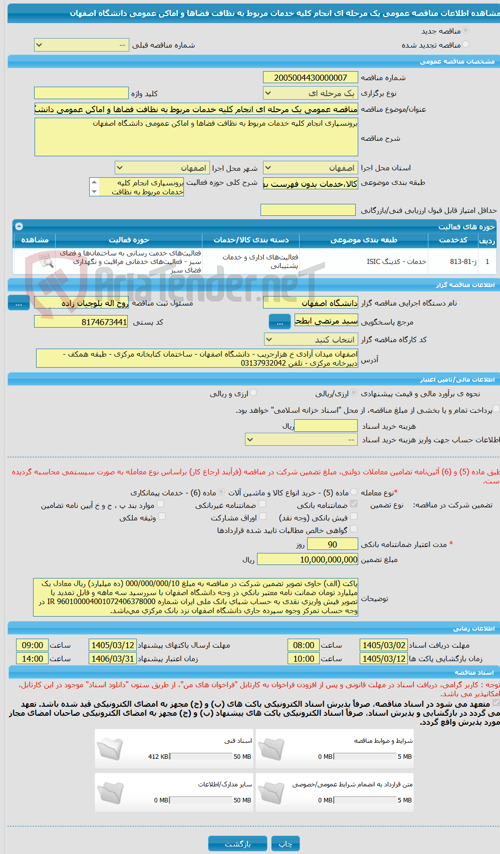 تصویر کوچک آگهی مناقصه عمومی یک مرحله ای انجام کلیه خدمات مربوط به نظافت فضاها و اماکن عمومی دانشگاه اصفهان