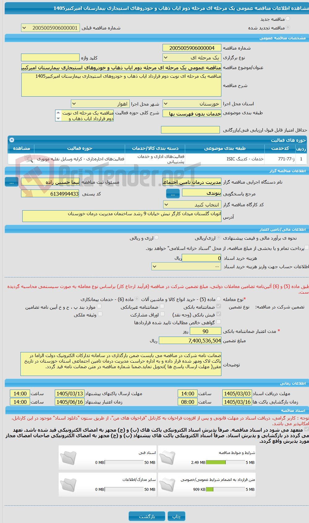 تصویر کوچک آگهی مناقصه عمومی یک مرحله ای مرحله دوم ایاب ذهاب و خودروهای استیجاری بیمارستان امیرکبیر1405