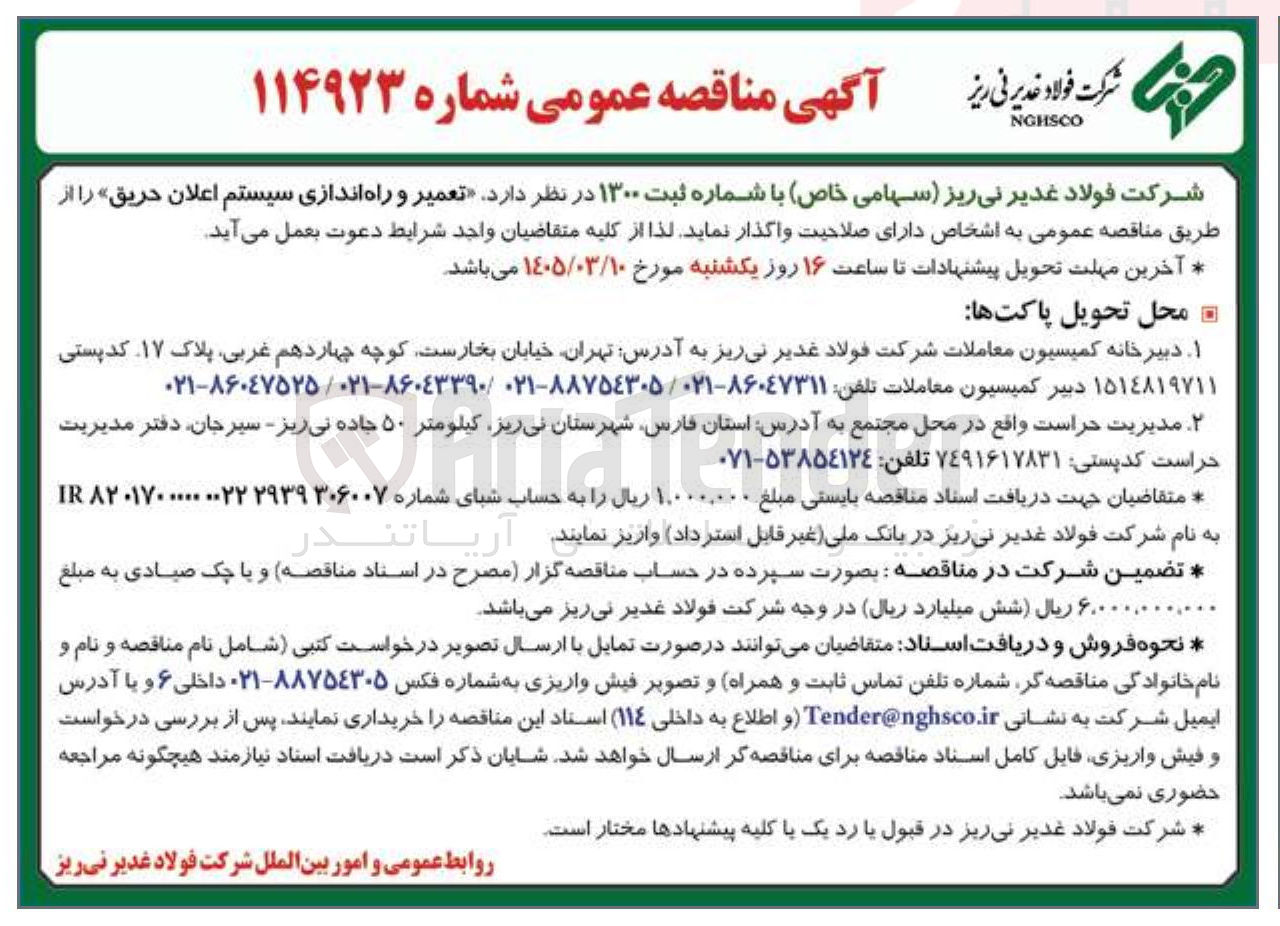 تصویر کوچک آگهی تعمیر و راه اندازی سیستم اعلان حریق