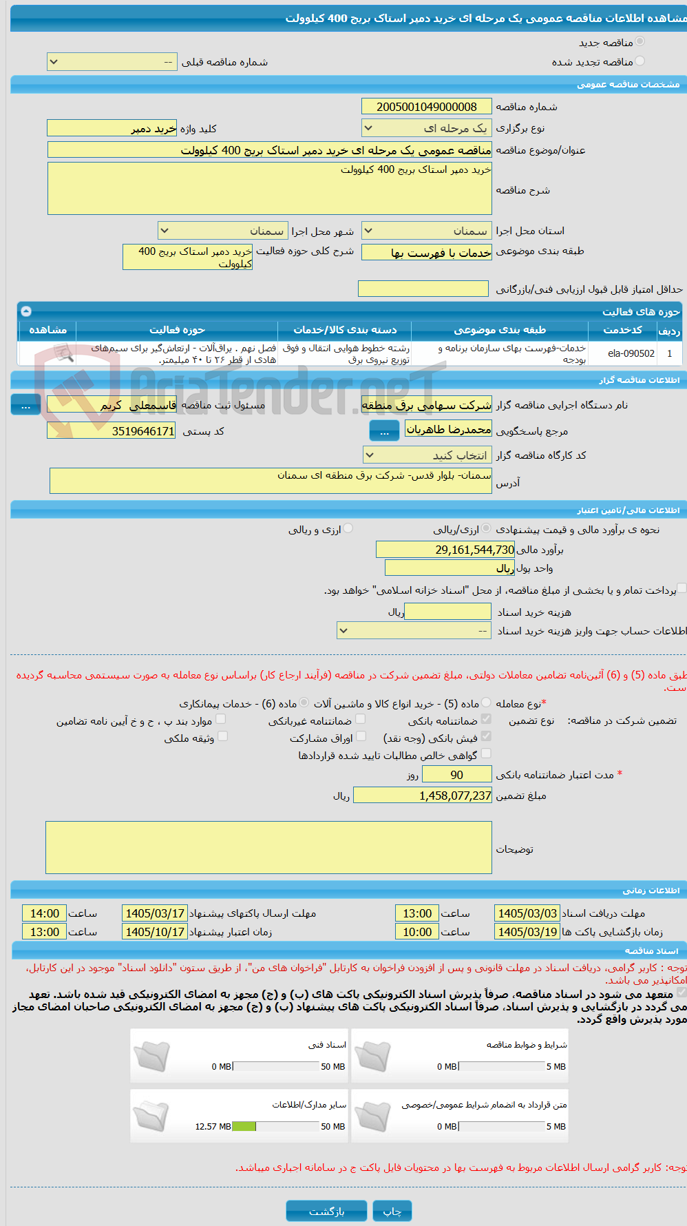 تصویر کوچک آگهی مناقصه عمومی یک مرحله ای خرید دمپر استاک بریج 400 کیلوولت