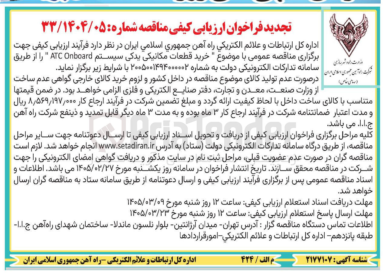 تصویر کوچک آگهی خرید قطعات مکانیکی یدکی سیستم Onboard ATC 