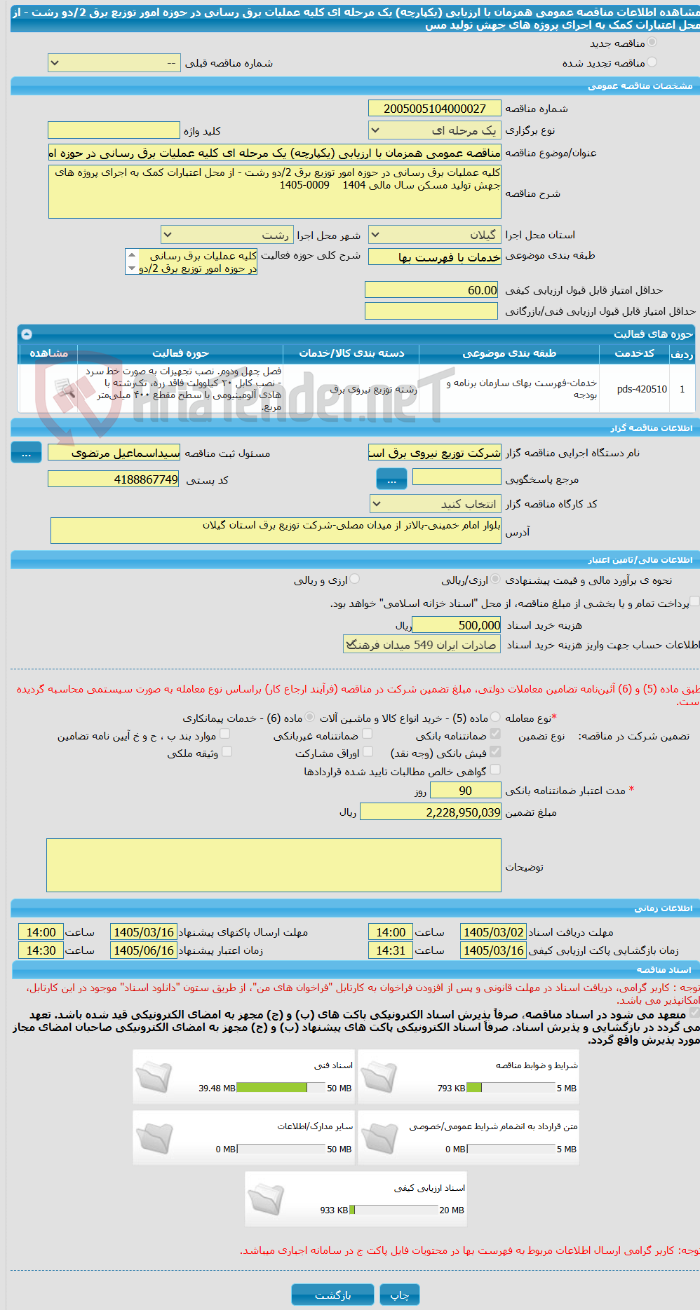 تصویر کوچک آگهی مناقصه عمومی همزمان با ارزیابی (یکپارچه) یک مرحله ای کلیه عملیات برق رسانی در حوزه امور توزیع برق 2/دو رشت - از محل اعتبارات کمک به اجرای پروژه های جهش تولید مس