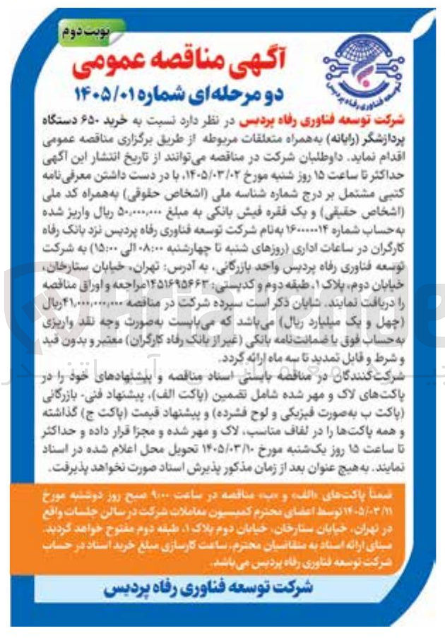 تصویر کوچک آگهی خرید ۶۵۰ دستگاه پردازشگر رایانه به همراه متعلقات مربوطه 