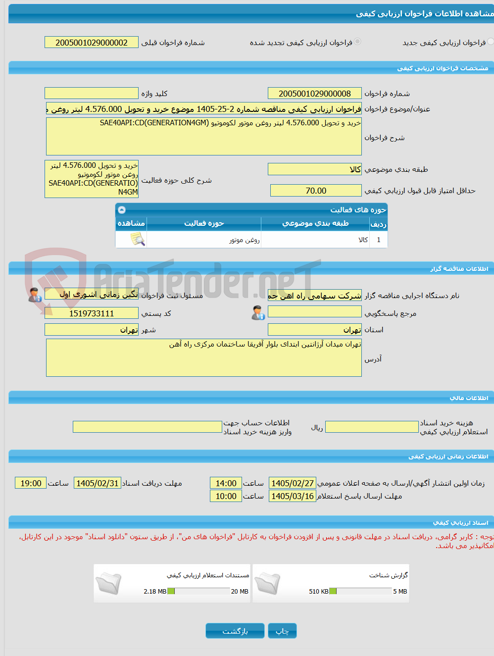 تصویر کوچک آگهی فراخوان ارزیابی کیفی مناقصه شماره 2-25-1405 موضوع خرید و تحویل 4.576.000 لیتر روغن موتور لکوموتیو (SAE40API:CD(GENERATION4GM